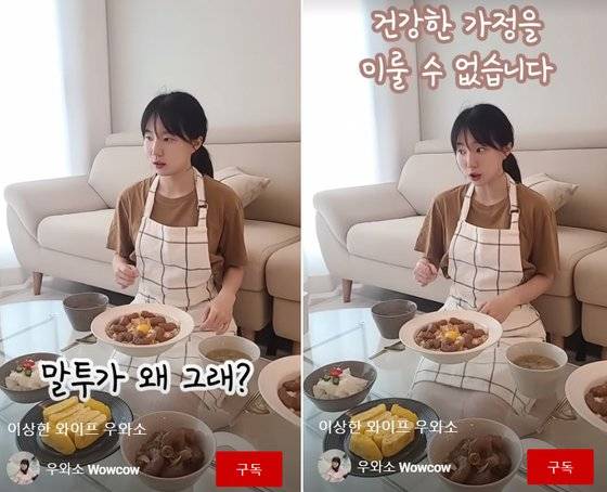 유튜브 채널 ‘우와소’에 올라온 ‘이상한 와이프 우와소’ 영상. [유튜브 채널 ‘우와소’ 캡처]