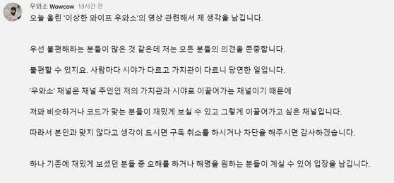 ‘우와소’가 올린 입장. [유튜브 채널 ‘우와소’ 캡처]