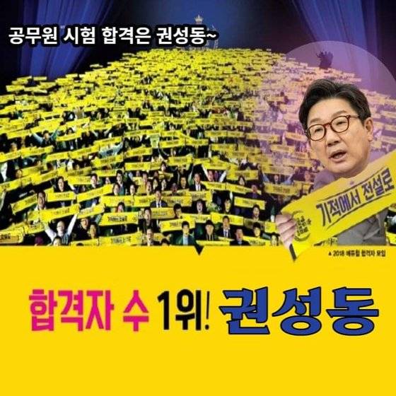 공무원시험 학원 광고에 권성동 국민의힘 당대표 직무대행 겸 원내대표의 얼굴을 합성한 패러디물이 온라인에서 공유되고 있다. [온라인 커뮤니티 캡처]