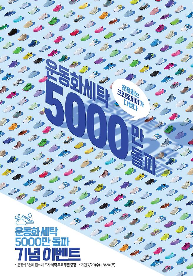 크린토피아 5000만 운동화 세탁 5000만건 돌파 기념 이벤트(크린토피아 제공)© 뉴스1