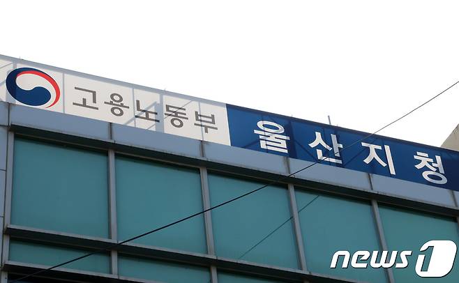 고용노동부 울산지청 © News1