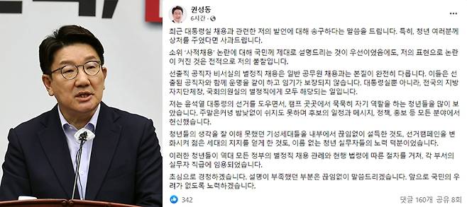 권성동 국민의힘 당대표 직무대행 겸 원내대표도 이날 사적채용 논란 관련 입장을 밝혔다. 윤창원 기자·권성동 페이스북 캡처