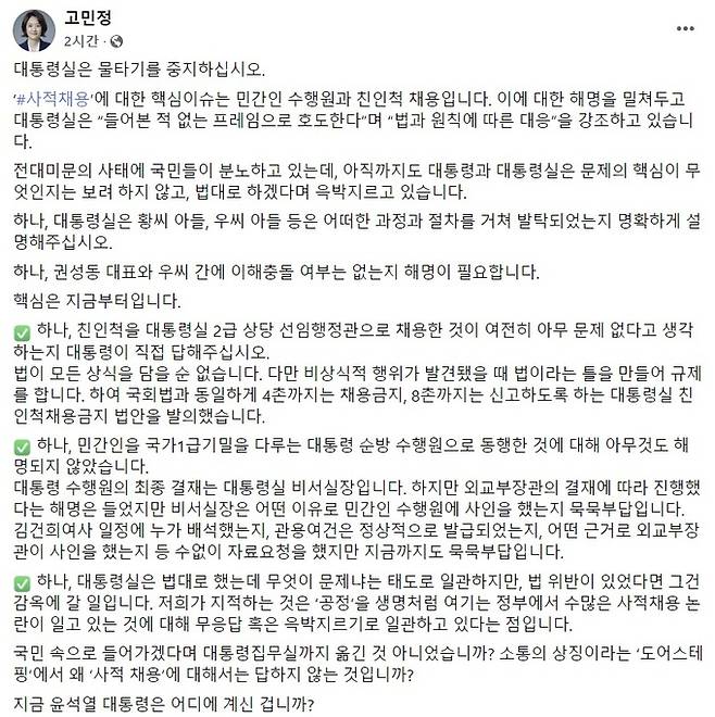 고민정 의원 페이스북 갈무리.