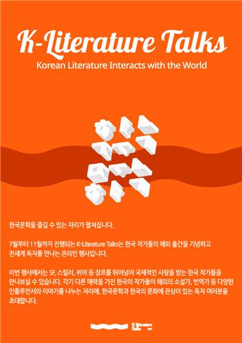 '2022 한국문학 작가대담' 포스터  [한국문학번역원 제공]