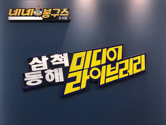 네네봉구스 그룹과 MBC 강원영동이 구 삼척 MBC사옥 1층에  '삼척동해 미디어라이브러리'를 개관했다. (네네치킨 제공)
