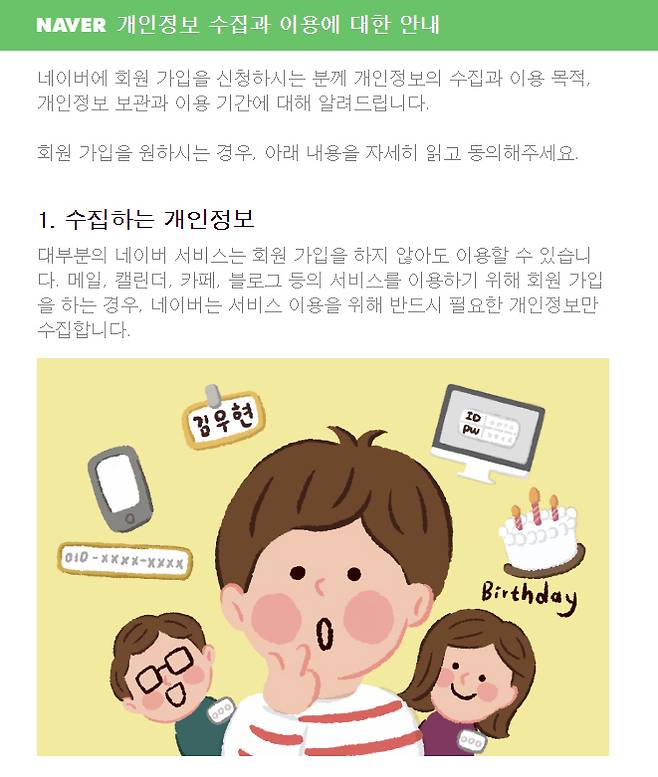 개인정보보호위원회는 아동·청소년 눈높이에 맞는 개인정보 안내 및 안전장치 활성화를 목적으로 ‘아동·청소년 개인정보 보호 가이드라인’을 마련했다. 사진은 네이버 회원 가입 메뉴에서 개인정보 수집 및 이용 동의에 대한 어린이용 안내 화면. (사진=네이버 회원가입 화면 캡처) *재판매 및 DB 금지