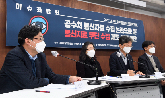 11일 서울 종구 참여연대에서 공수처 통신자료 수집 논란으로 본 통신자료 무단 수집 제도 개선방안 좌담회가 열리고 있다. 2022. 1. 11 정연호 기자