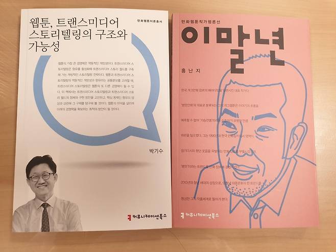 커뮤니케이션북스의 만화웹툰이론총서·만화웹툰작가평론선 (서울=연합뉴스) 김경윤 기자 = 커뮤니케이션북스는 21일 만화웹툰이론총서와 만화웹툰작가평론선 총 100종을 완간했다. 사진은 만화웹툰이론총서와 작가평론선. 2022.7.19