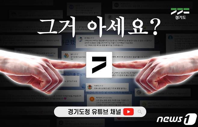 경기도가 민선 8기 핵심 가치 가운데 하나인 ‘도민과의 소통’을 위해 경기도민의 희망을 가사로 담은 노래 ‘희망 댓글송’을 제작, 22일 공개했다.(경기도 제공)© 뉴스1