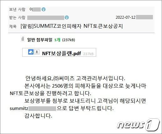 NFT 보상 공지로 위장한 이메일 화면(이스트시큐리티 제공)© 뉴스1