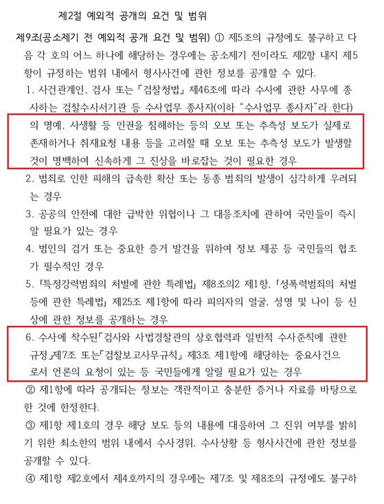 법무부가 25일부터 적용 예정인 형사사건의 공보에 관한 규정(법무부령) 중 예외적으로 공소 제기 전 형사사건 정보를 공개할 수 있는 경우에 관한 규정. 법무부