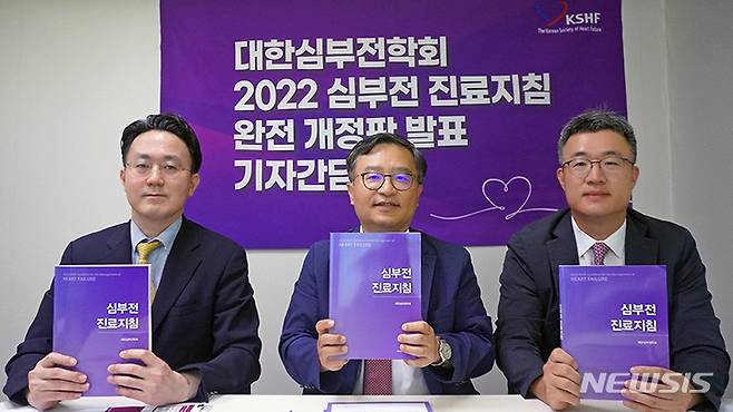 [서울=뉴시스]대한심부전학회는 22일 ‘2022 심부전 진료지침 완전 개정판’ 발간을 기념한 온라인 기자간담회를 열고, 6년여 만에 전면 개정된 심부전 진료지침을 발표했다. 지난 5~6년간 변화된 내용과 최근 국내외 연구 결과들을 모두 반영해 10가지를 개정했다. (사진= 대한심부전학회 제공) 2022.07.22