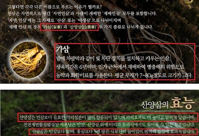 산림청이 임산물인 산양삼을 소개하면서 인삼·홍삼을 상대적으로 폄하하는 듯한 문구를 사용해 논란이 일고 있다. 붉은 네모 안은 수정 전 카드뉴스에 있던 문제 부분. 