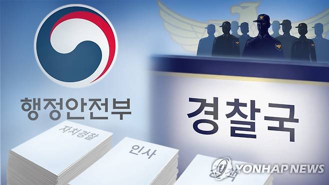 행정안전부 '경찰국' 신설 (PG) [양온하 제작] 일러스트