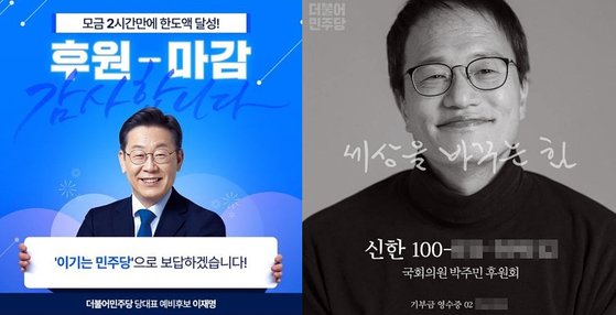 이재명 민주당 의원이 전당대회 후원금 모금 마감을 알리며 올린 포스터(왼쪽). 박주민 의원이 후원금 모집을 위해 올린 홍보 포스터. 페이스북 캡처