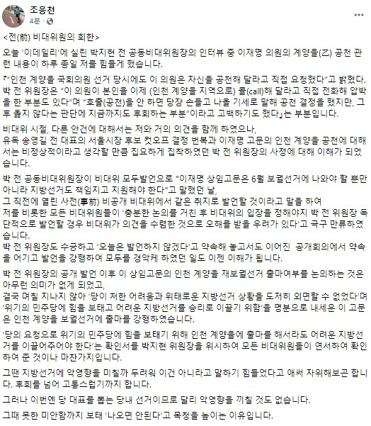 ▲ 더불어민주당 조응천 의원 페이스북 내용 캡처