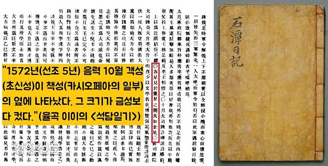 율곡 이이(1536~1584)의 <석담일기>에 티코가 관측한 초신성 기록이 보인다. 율곡은 경연일기인 <석담일기>에 “1572년(선조 5) 음력 10월 객성이 책성(策星·카시오페아의 일부)의 옆에 나타났다. 그 크기가 금성보다 컸다”고 기록했다.