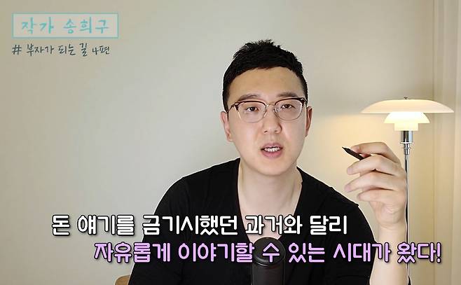 ['작가 송희구' 유튜브 채널]