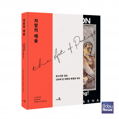 저항의 예술, 조 리폰 지음·김경애 옮김, 국제앰네스티 협력 기획, 한겨레출판. ⓒ한겨레출판