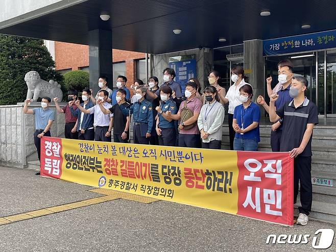 지난달 16일 충북 충주경찰서 경찰관 직장협의회는 행정안전부 산하 경찰국 신설 방안을 '수사기관 독립성 침해 행위'로 규정, 반대 성명문을 발표했다./© 뉴스1 윤원진 기자