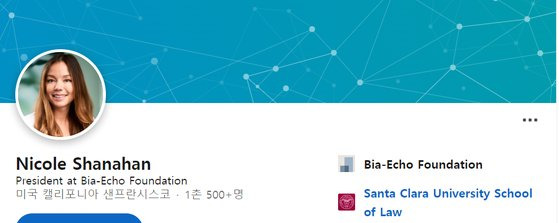 니콜 섀너핸의 링크드인 페이지. [LinkedIn 캡처]
