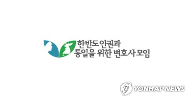 한반도 인권과 통일을 위한 변호사모임 [한반도 인권과 통일을 위한 변호사모임 홈페이지 캡처. 재판매 및 DB 금지]