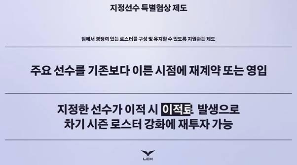 LCK, 지정선수 특별협상 제도 도입 [LCK 제공, 재판매 및 DB 금지]