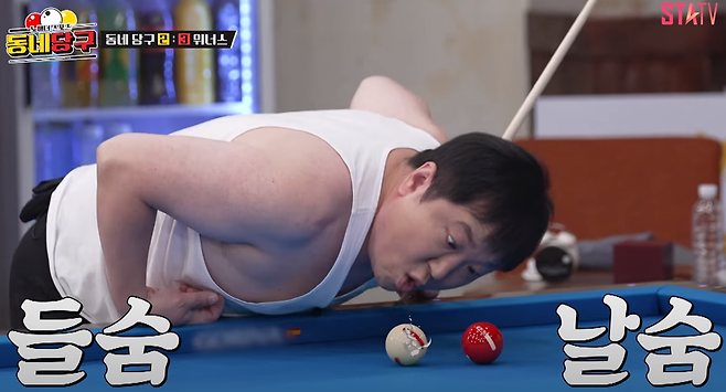 '동네당구'에 출연해 PBA 프로선수들과 대결하는 개그맨 정형돈, STATV