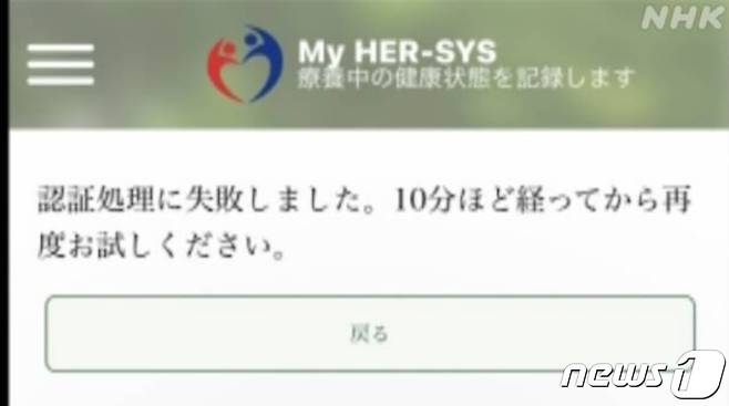 일본의 코로나19 관련 정보를 입력하는 사이트인 HER-SYS가 작동하지 안고 있다. © 뉴스1 (NHK보도 갈음)