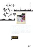 김윤덕 기자가 2012년 낸 저서. 2009년 스웨덴 연수 시절 김 기자가 홀로 10살 아들과 20개월짜리 늦둥이 딸을 데리고 유럽 10개국을 여행한 기록이다. 김 기자는 "내 인생 가장 행복했던 순간은 두 아이와 유모차를 밀고 유럽 여행을 했던 것”이라고 말한다./인터넷 캡처