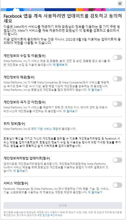 메타의 개정된 개인정보처리방침에 따라 페이스북과 인스타그램 이용자는 개인정보 제공을 필수로 선택해야 한다. 개인정보 제공 여부 화면 갈무리