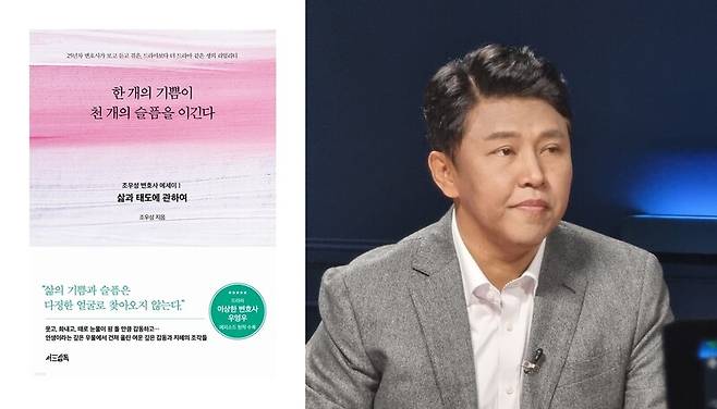 <한 개의 기쁨이 천 개의 슬픔을 이긴다>의 저자 조우성 변호사(법률사무소 머스트노우). 조우성 변호사 제공