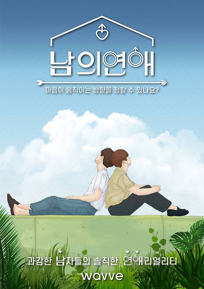 OTT플랫폼 웨이브 예능 ‘남의 연애’ 포스터, 사진제공|웨이브