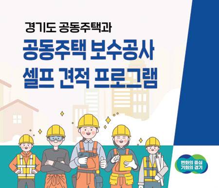 셀프 견적 프로그램 [경기도 제공. 재판매 및 DB 금지]