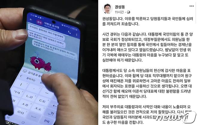 권성동 국민의힘 대표 직무대행 겸 원내대표가 26일 이준석 대표에 대한 윤석열 대통령의 '부정적 평가'가 담긴 문자메시지(사진 왼쪽)가 언론에 노출되면서 논란이 벌어진 것과 관련 자신의 페이스북을 통해 "이유를 막론하고 당원동지들과 국민들께 심려를 끼쳐드려 죄송하다＂고 말했다. (권성동 직무대행 페이스북 갈무리) 2022.7.27/뉴스1