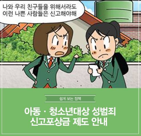 아동·청소년 대상 성범죄 신고포상금 제도 안내 게시물. /여성가족부 홈페이지 캡처