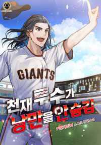 ‘천재 투수가…’