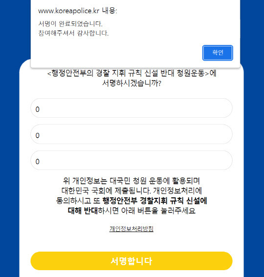 <사진='경찰 지휘규칙 관련 대국민 입법청원 운동' 홈페이지 갈무리>