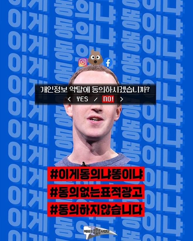 ▲ 페이스북과 인스타그램이 개인정보를 맞춤형 광고 등에 활용하는 '약관'에 동의하지 않으면 이용을 할 수 없게 하자 반발이 커지고 있다. 시민단체 진보네트워크센터는 정보 제공을 거부하는 온라인 캠페인을 시작했다.