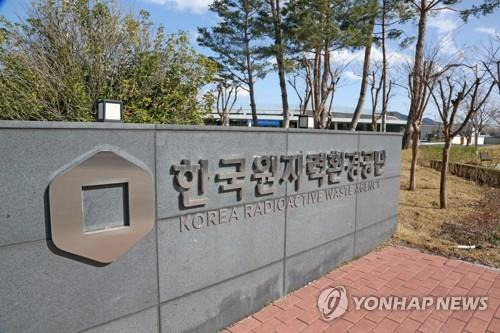 한국원자력환경공단 본사 [연합뉴스 자료사진]