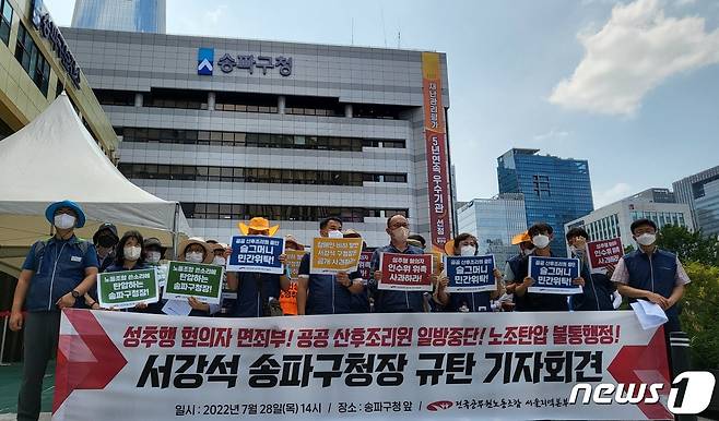 전국공무원노조 서울지역본부가 28일 오후 서울 송파구청 앞에서 서강석 송파구청장 규탄 기자회견을 열고 구호를 외치고 있다. 22.07.28/뉴스1 ⓒ 뉴스1 이비슬 기자