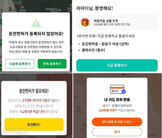 서울에 있는 주요 킥보드 업체 4곳의 애플리케이션 화면. 모두 운전면허증 등록이 필수가 아닌 '선택사항'으로 돼 있다.