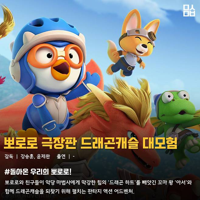 영화 ‘뽀로로 극장판 드래곤캐슬 대모험’ 스틸. 사진 ㈜NEW