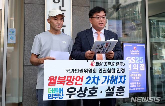 [서울=뉴시스] 추상철 기자 = 북한군 피살 공무원의 친형 이래진(왼쪽)씨와 김기윤 변호사가 28일 오전 서울 중구 국가인권위원회 앞에서 "우상호,설훈 의원이 월북망언으로 유족에게 2차 피해를 입혔다"며 인권침해 진정서 접수 기자회견을 하고 있다. 2022.07.28. scchoo@newsis.com