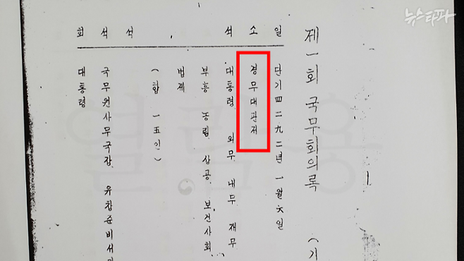 경찰이 법원에 제출한 1959년 국무회의록. 경찰은 "이승만 전 대통령이 경무대(청와대의 전신) 관저에서 업무를 본 적이 있다"는 사실을 근거로 '관저는 집무 공간의 의미도 내포하고 있어 집무실도 관저로 해석할 수 있다'고 주장했다. (국무회의록 출처 : 국가기록원)