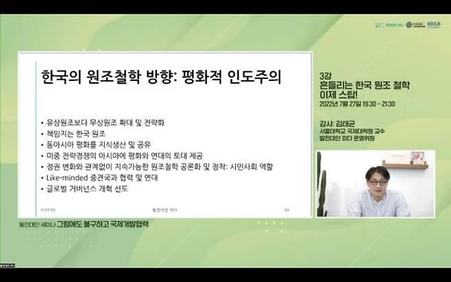 발전대안 피다, '그럼에도 불구하고 개발협력' 세미나 개최 발전대안 피다가 온라인으로 개최한 개발협력 대안 세미나에서 27일 '한국 비판국제개발론'을 주제로 발표한 김태균 서울대 국제대학원 교수. [발전대안 피다 제공]