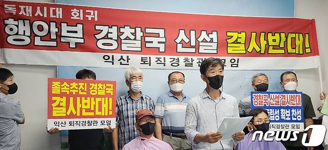 익산 퇴직경찰관모임 관계자들이 28일 전북 익산시 익산시청 기자실에서 '행안부 경찰국 신설 결사반대' 기자회견을 하고 있다. 2022.7.28/뉴스1 ⓒ News1 유경석 기자