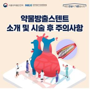 약물방출 스텐트 주의사항 포스터 [식약처 제공. 재판매 및 DB 금지]