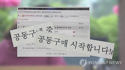 공동구매(CG) [연합뉴스TV 제공]