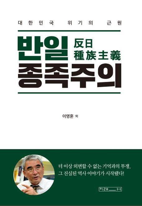 이영훈 서울대 경제학부 명예교수가 2019년 발간한 책 <반일 종족주의>